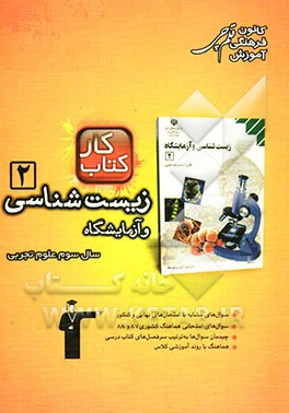 کتاب کار زیست‌شناسی و آزمایشگاه 2 سال سوم علوم تجربی