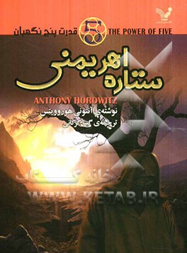 ستاره‌ی اهریمنی