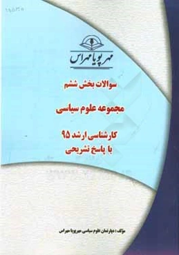 سوالات بخش ششم مجموعه علوم سیاسی کارشناسی ارشد 95 با پاسخ تشریحی
