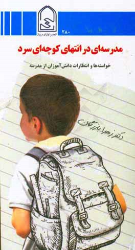 مدرسه‌ای در انتهای کوچه‌ای سرد: خواسته‌ها و انتظارات دانش‌آموزان از مدرسه