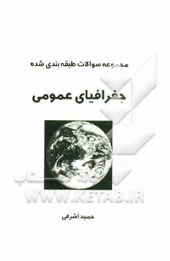 سوالات طبقه‌بندی شده جغرافیای عمومی (دوره متوسطه)