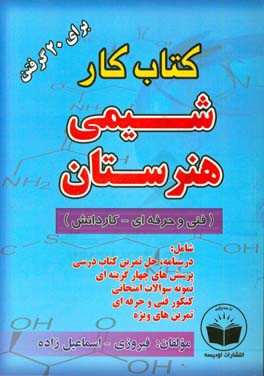 کتاب کار شیمی هنرستان ویژه هنرجویان (فنی و حرفه‌ای - کاردانش) شامل: آموزش دروس، پاسخ سوالات کتاب درسی، تمرینات تکمیلی، سوالات چهارگزینه‌ای