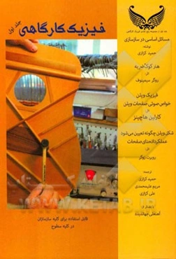 فیزیک کارگاهی