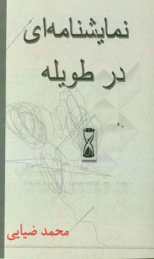 نمایشنامه‌ای در طویله