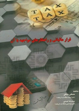 فرار مالیاتی و راهکارهای مواجهه با آن