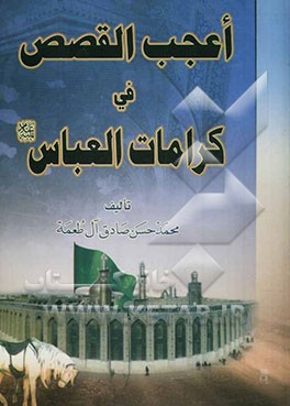 اعجب القصص فی کرامات العباس (ع