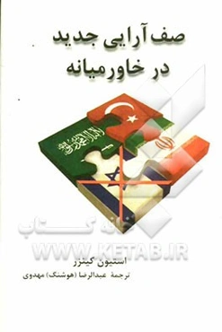 صف‌آرایی جدید در خاورمیانه: دوستان قدیم و اتحادهای جدید عربستان سعودی، اسرائیل، ترکیه، و ایران