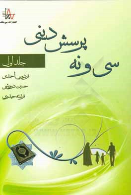 سی‌ و ‌نه پرسش دینی