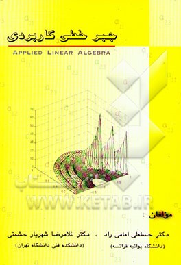 جبر خطی کاربردی