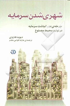 شهری‌شدن سرمایه: چرخه‌ی دوم انباشت سرمایه در تولید محیط مصنوع