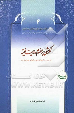 نگرشی بر مفهوم ولایت فقیه با بررسی شبهات و پرسشهای پیرامون آن