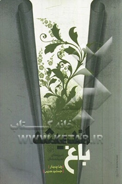 باغ اندیشه: آموزه‌های اندیشمندان