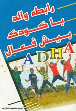 رابطه والد با کودک بیش‌فعال