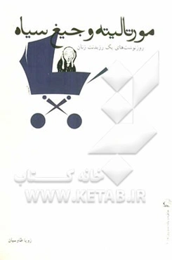 مورتالیته و جیغ سیاه: روزنوشت‌های یک رزیدنت زنان