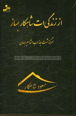 از زندگی‌ات شاهکار بساز: سرگذشت جذاب مشاهیر بزرگ جهان