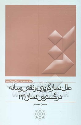 علل نمازگریزی و نقش رسانه در گسترش نماز (2