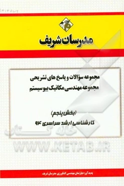 مجموعه سوالات و پاسخ‌های تشریحی مجموعه‌ی مهندسی مکانیک بیوسیستم (بخش پنجم) کارشناسی ارشد سراسری 94