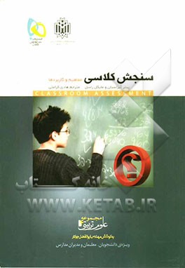 سنجش کلاسی (مفاهیم و کاربردها