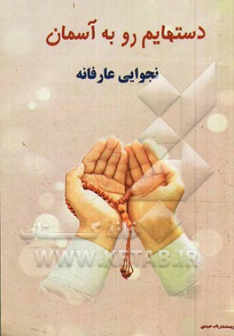 دستهایم رو به آسمان: نجوایی عارفانه