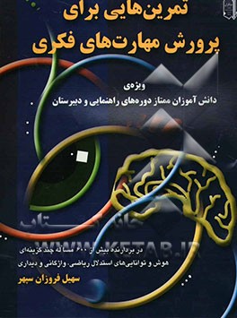 تمرین‌هایی برای پرورش مهارت‌های فکری: ویژه‌ی دانش‌آموزان ممتاز دوره‌های راهنمایی و دبیرستان