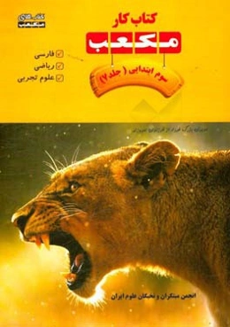 کتاب کار مکعب سوم ابتدایی: فارسی، ریاضی، علوم تجربی