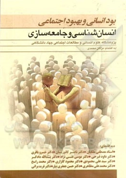 بود انسانی و بهبود اجتماعی انسان‌شناسی و جامعه‌سازی