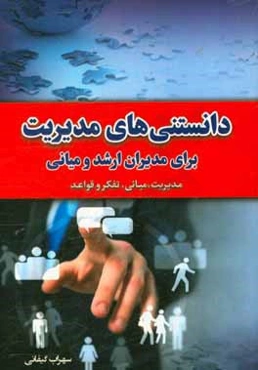 دانستنی‌های مدیریت برای مدیران ارشد و میانی: مدیریت، مبانی، تفکر و قواعد