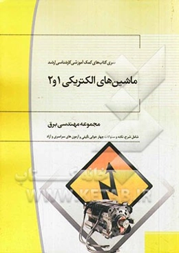 ماشین‌های الکتریکی 1 و 2