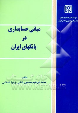 مبانی حسابداری در بانک‌های ایران