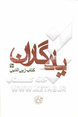 یادگاران: کتاب زین‌الدین