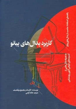 کاربرد پدال‌های پیانو: راهنمای استفاده مناسب از پدال‌های پیانو به همراه مثال‌هایی از کنسرت‌های تاریخی آنتون روزبنشتاین