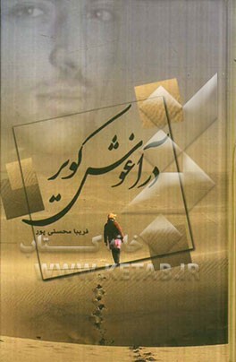 در آغوش کویر