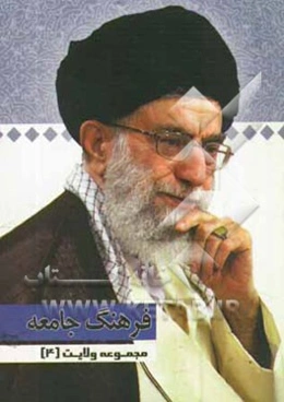 نکته‌ها: گفتارهایی از رهبر معظم انقلاب حضرت آیت‌الله خامنه‌ای (دامت برکاته)