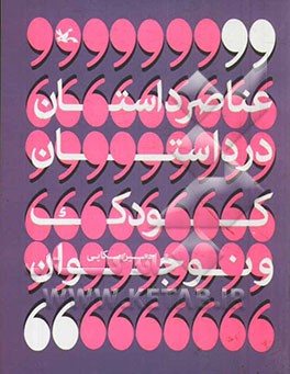 عناصر داستان در داستان کودک و نوجوان