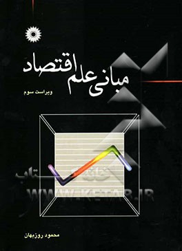 مبانی علم اقتصاد