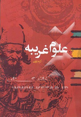 علوم غریبه