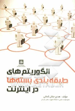 الگوریتم طبقه‌بندی بسته‌ها در اینترنت