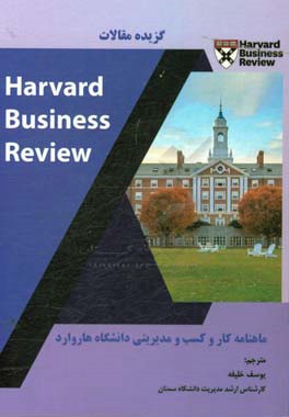 گزیده مقالات Harvard business reveiw ماهنامه کار و کسب و مدیریتی دانشگاه هاروارد