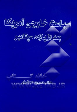 سیاست خارجی آمریکا بعد از یازده سپتامبر