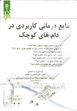 مایع‌درمانی کاربردی در دام‌های کوچک