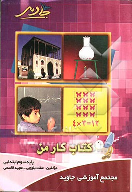 کتاب کار من "مجموعه سوالات کتاب‌های درسی" پایه سوم ابتدایی