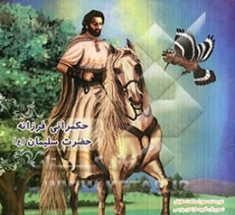 حکمرانی فرزانه حضرت سلیمان (ع)