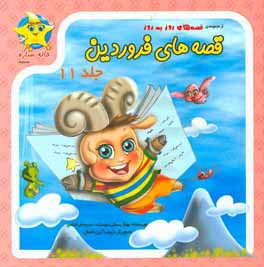 قصه‌های فروردین