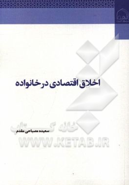 اخلاق اقتصادی در خانواده