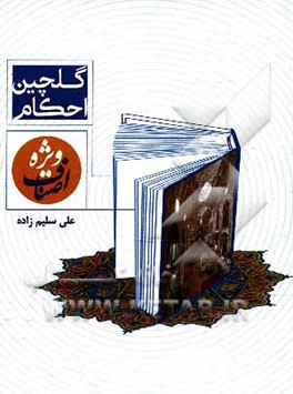 گلچین احکام (ویژه‌ی اصناف)