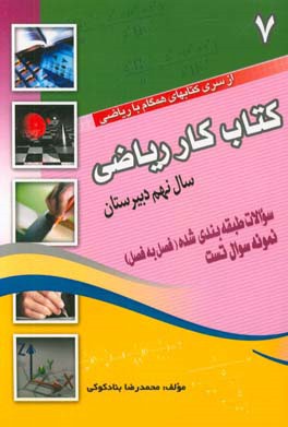 کتاب کار ریاضی سال نهم دبیرستان شامل: سوالات طبقه‌بندی شده (فصل به فصل)، تست