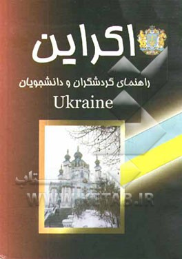 اکراین: راهنمای گردشگران و دانشجویان