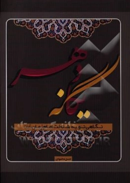 یگانه دهر: نگاهی نو به شناخت امام زمان (عج)