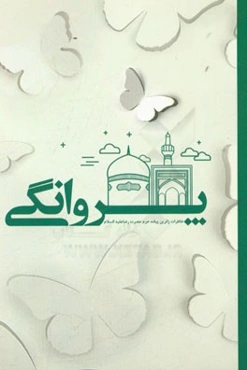 پروانگی: خاطرات زائرین پیاده حرم حضرت رضا (ع)