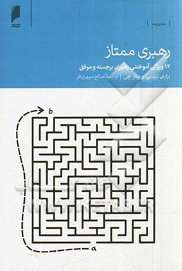 رهبری ممتاز: 12 ویژگی آموختنی رهبران برجسته و موفق